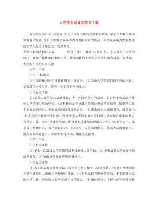大学生行动计划范文3篇 