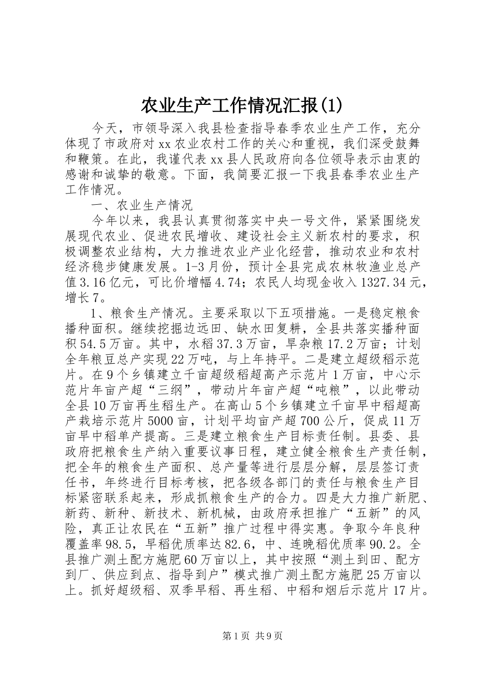 农业生产工作情况汇报(1)_第1页