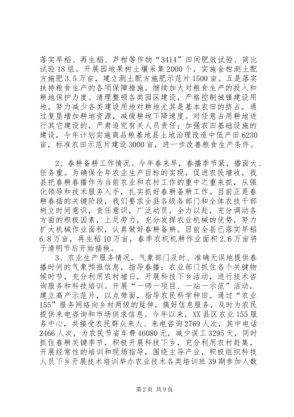 农业生产工作情况汇报(1)_第2页