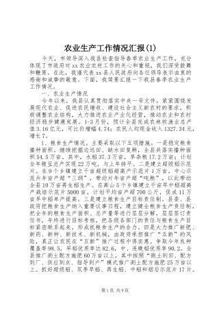 农业生产工作情况汇报(1)