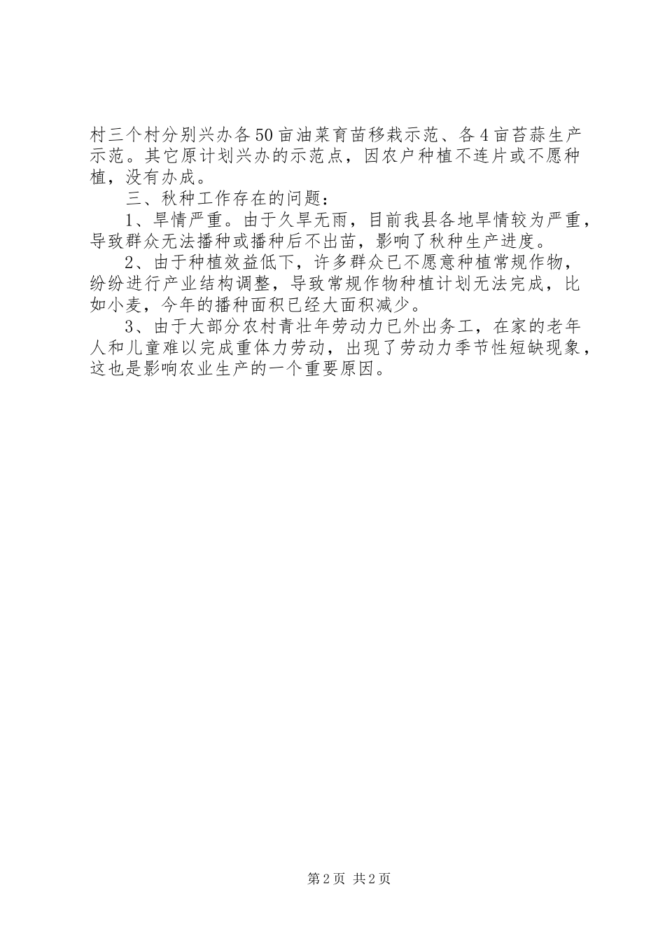 农业生产督查情况汇报材料_第2页