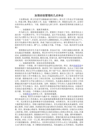 加强班级管理的几点体会 (2)