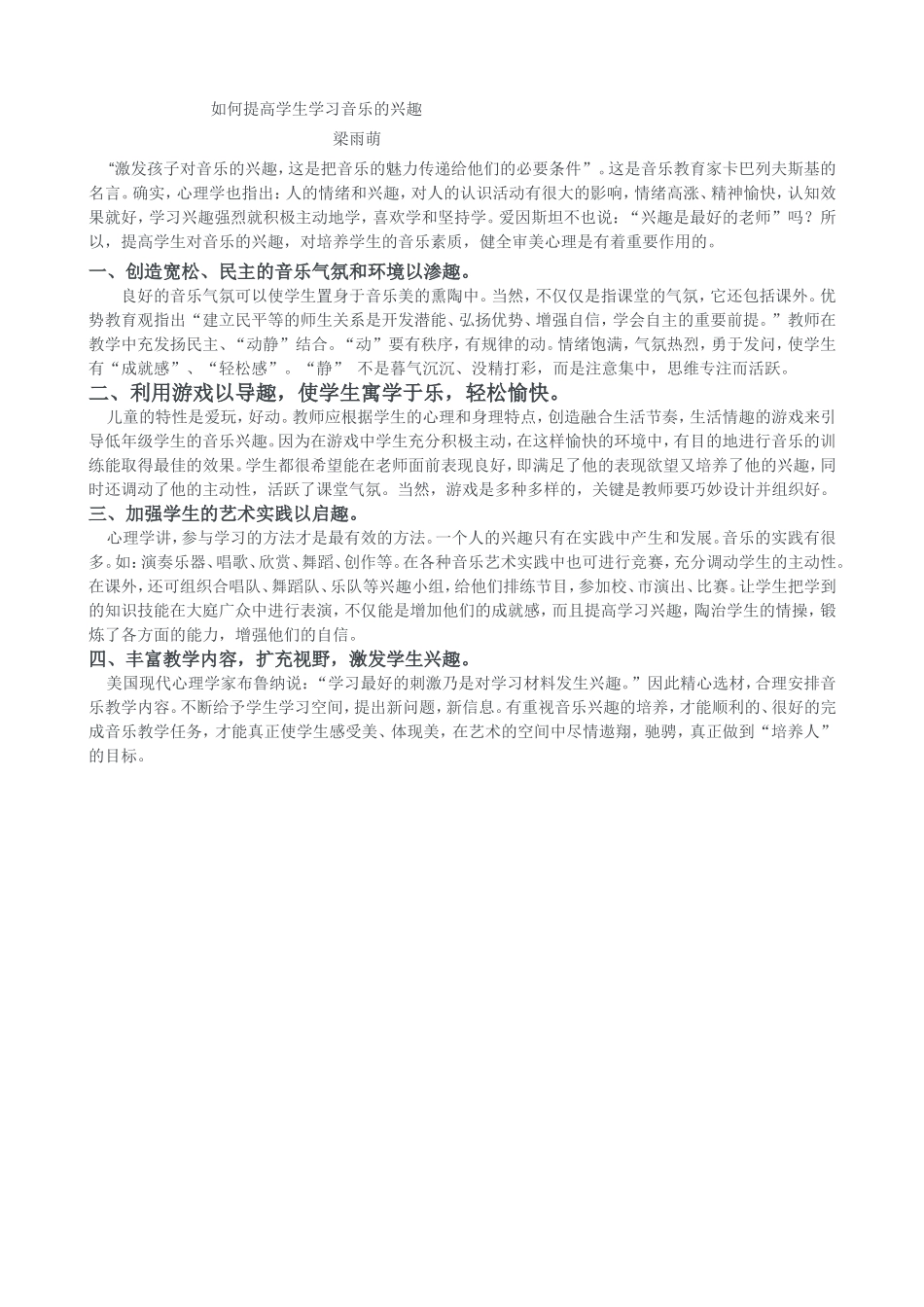 如何提高学生学习音乐的兴趣_第1页
