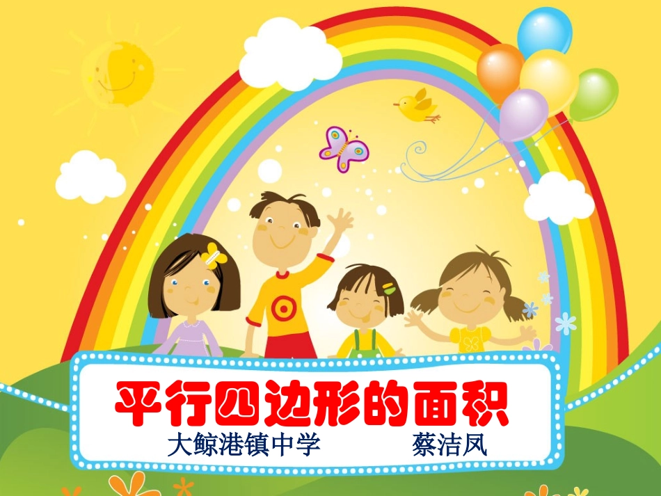 人教版小学数学五年级上册平行四边形的面积[2]_第1页