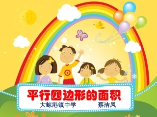 人教版小学数学五年级上册平行四边形的面积[2]