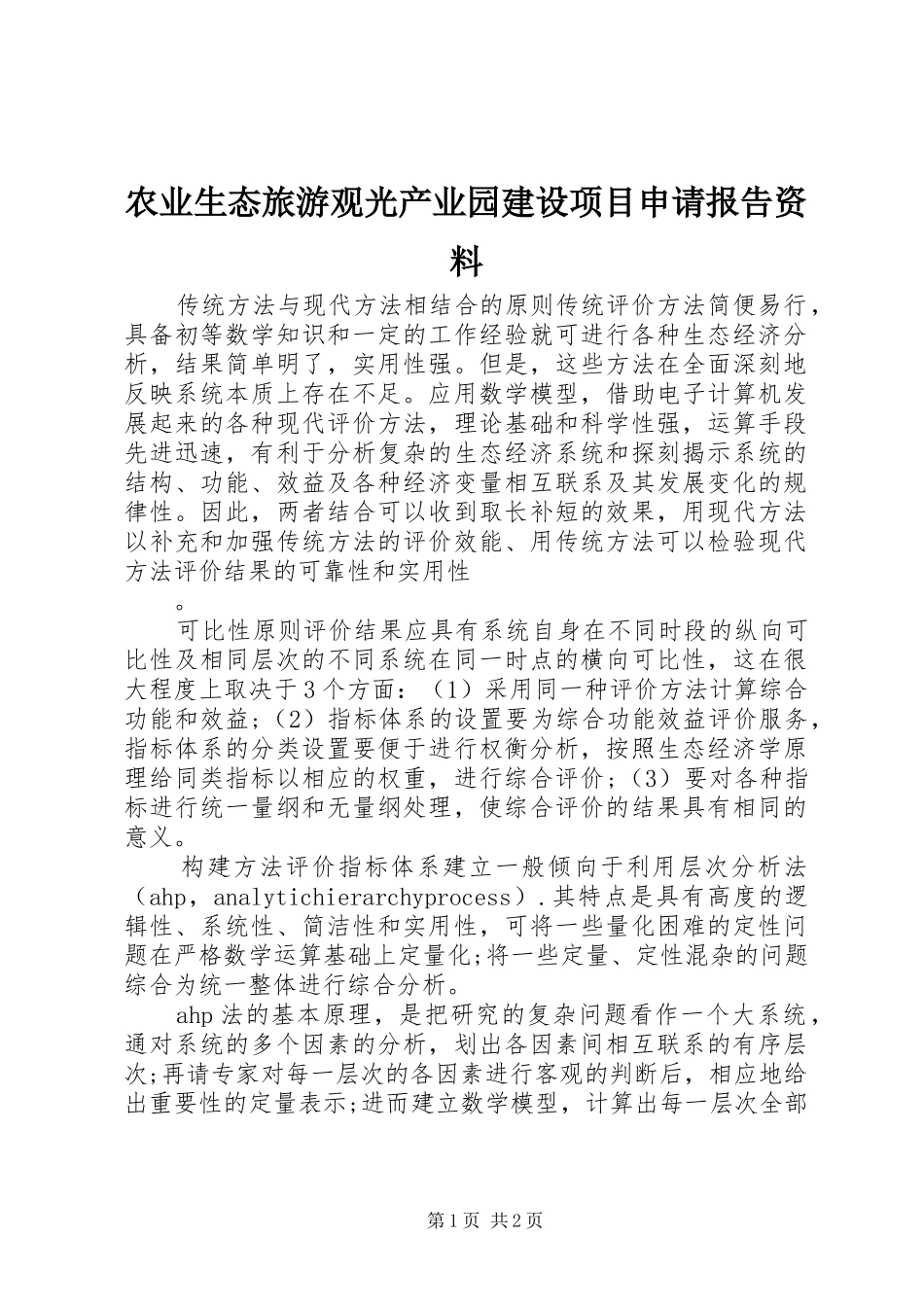 农业生态旅游观光产业园建设项目申请报告资料_第1页