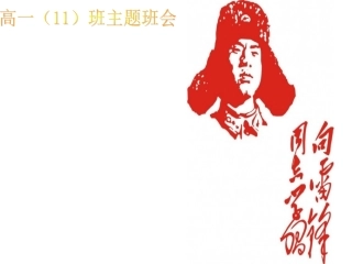 学雷锋主题班会课件