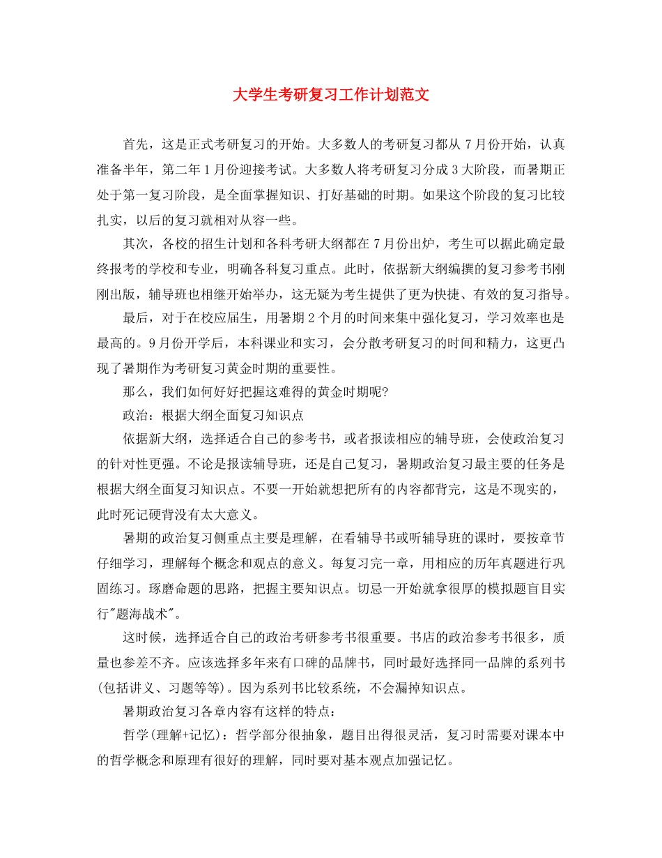 大学生考研复习工作计划范文 _第1页