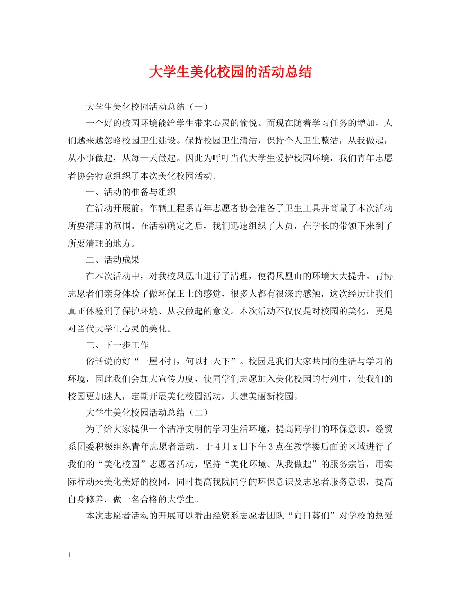 大学生美化校园的活动总结 _第1页