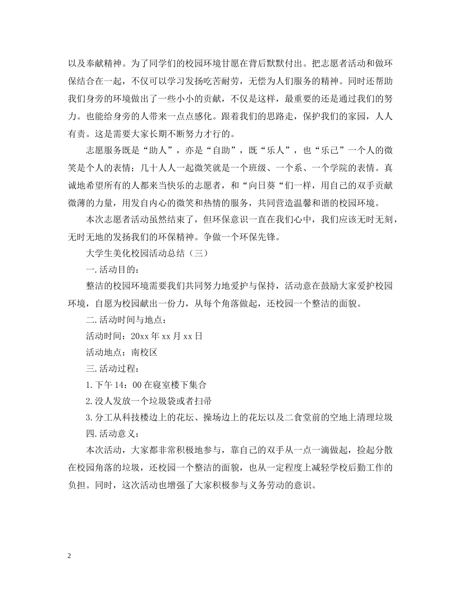 大学生美化校园的活动总结 _第2页