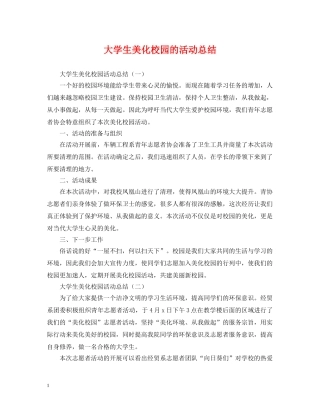 大学生美化校园的活动总结 