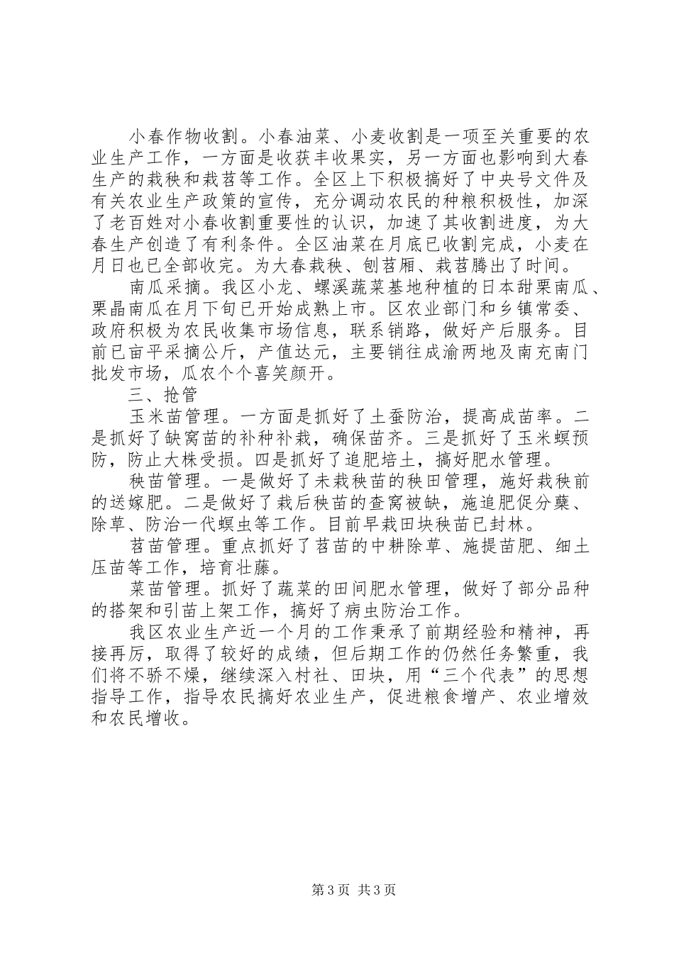 农业生产第二阶段情况汇报_第3页