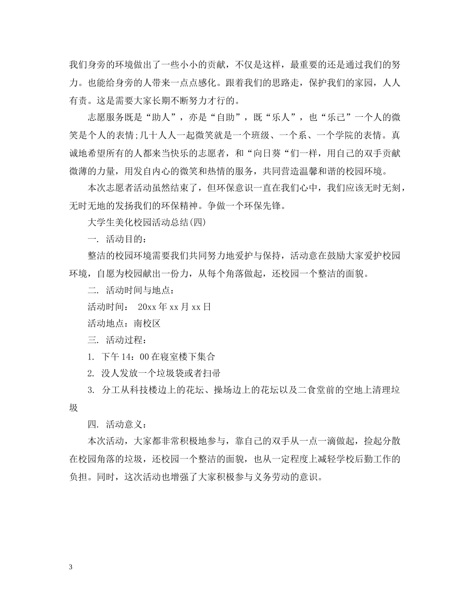 大学生美化校园活动总结 _第3页