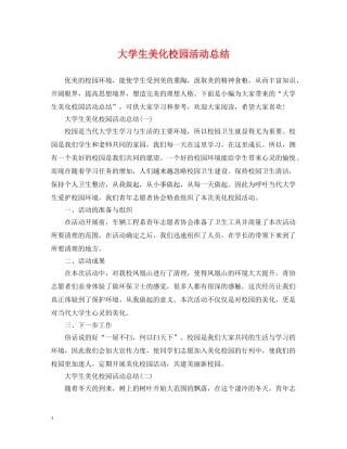 大学生美化校园活动总结 