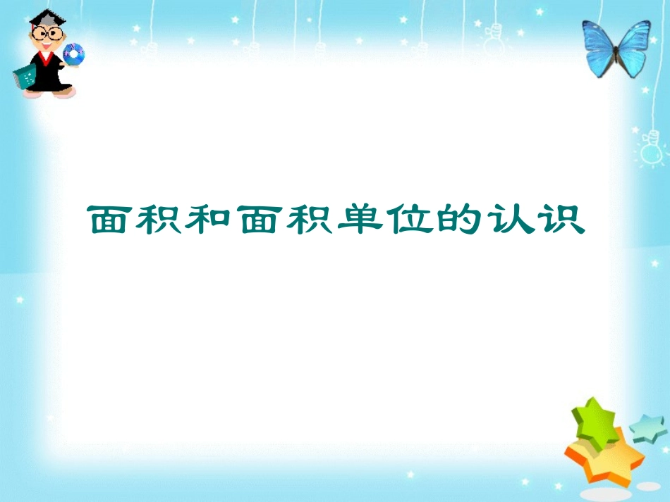面积和面积单位的认识_第1页