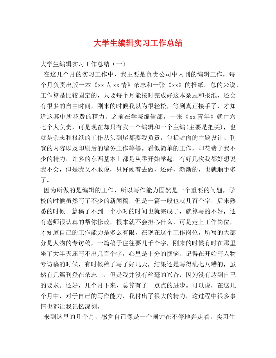 大学生编辑实习工作总结 _第1页