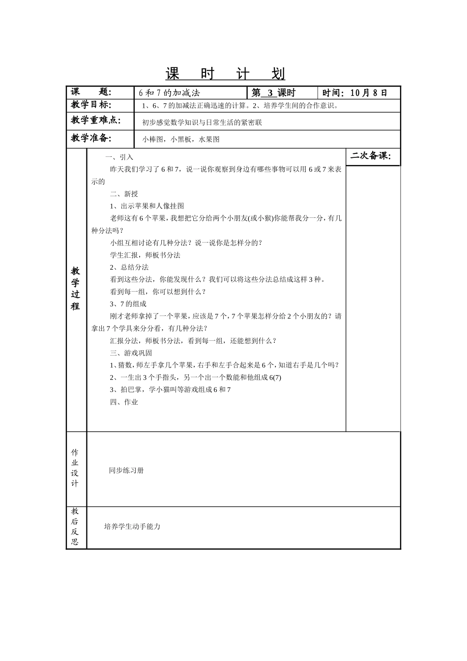 《6和7的加减法》教学设计_第1页
