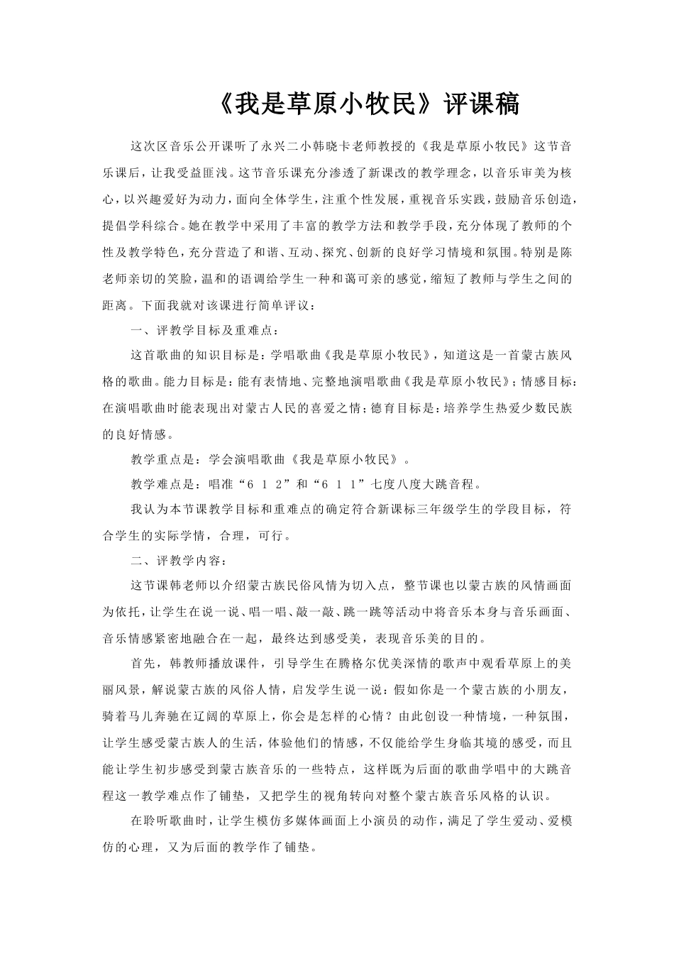 我是草原小骑手评课稿_第1页