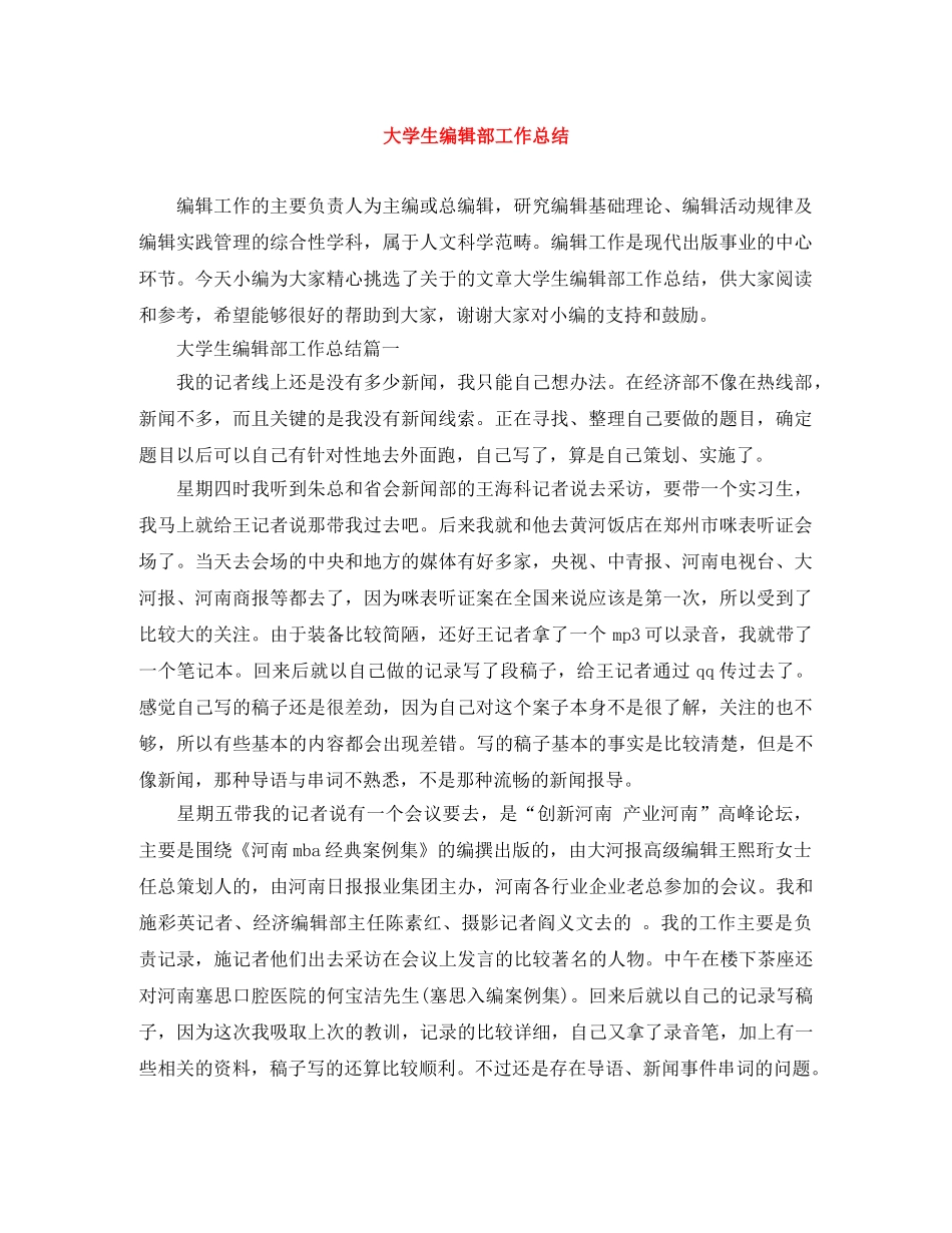 大学生编辑部工作总结 _第1页