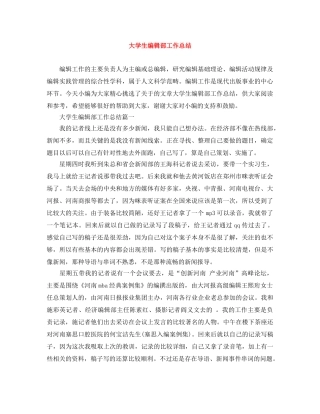 大学生编辑部工作总结 