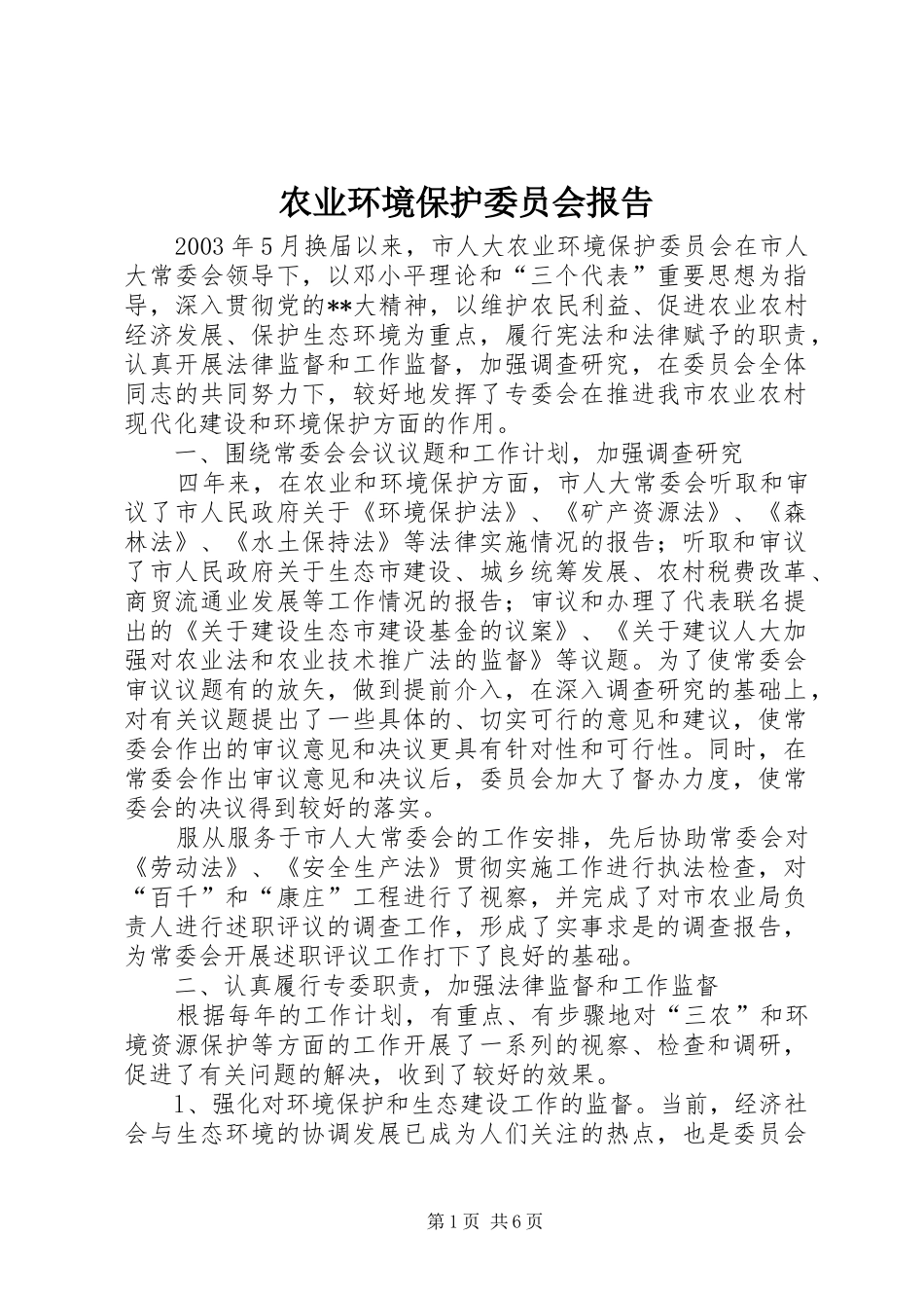 农业环境保护委员会报告_第1页