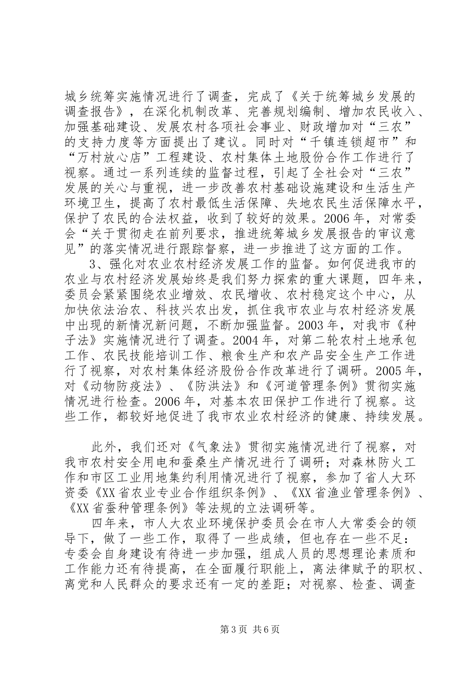 农业环境保护委员会报告_第3页