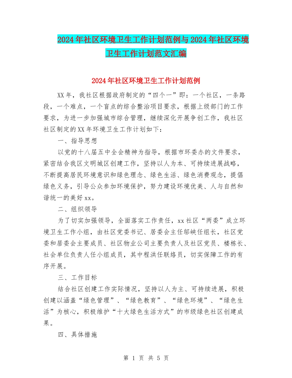 2024年社区环境卫生工作计划范例与2024年社区环境卫生工作计划范文汇编_第1页