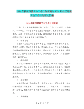 2024年社区环境卫生工作计划范例与2024年社区环境卫生工作计划范文汇编