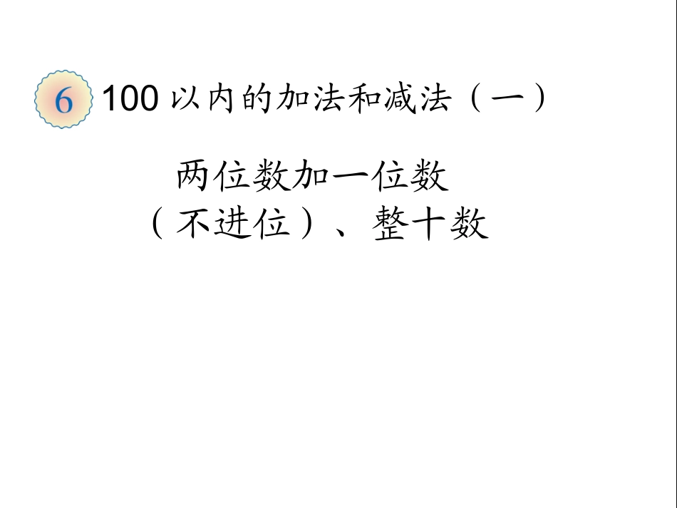 两位数加一位数（不进位）、整十数 (2)_第1页