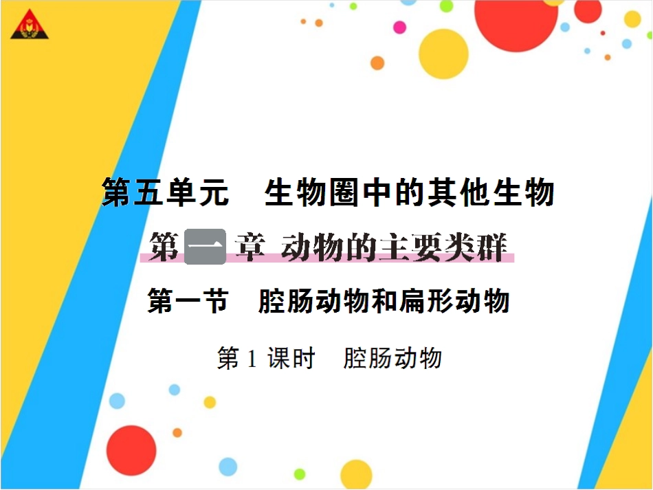 第1课时腔肠动物_第1页
