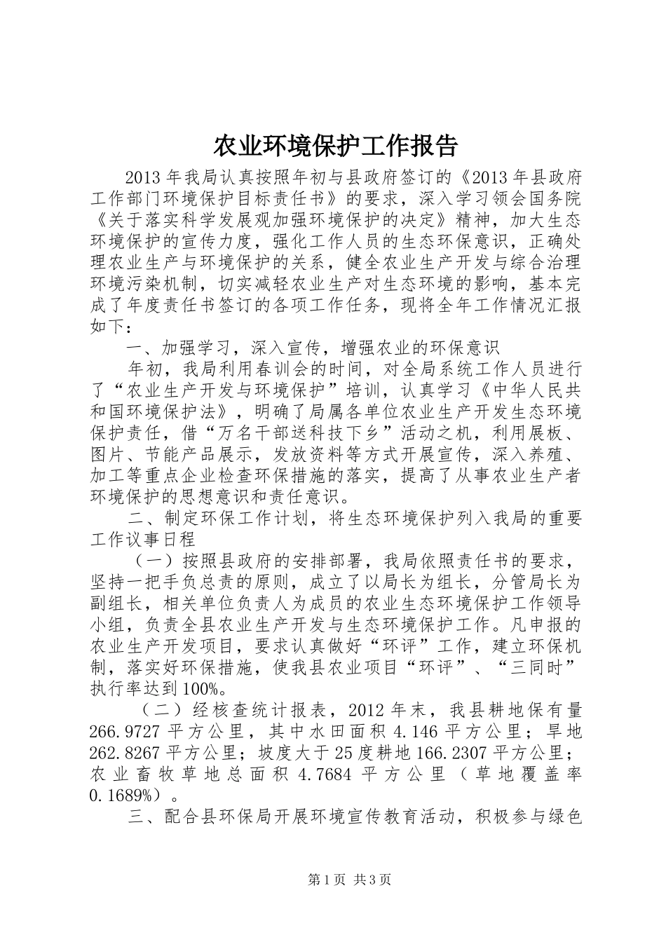 农业环境保护工作报告_第1页