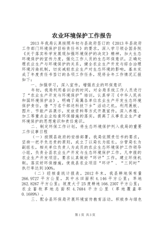 农业环境保护工作报告