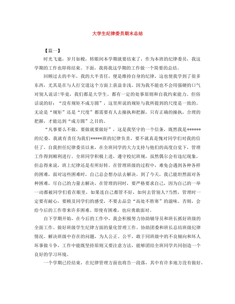 大学生纪律委员期末总结 _第1页