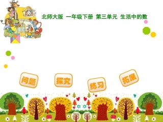北师大版一年级下做个百数表