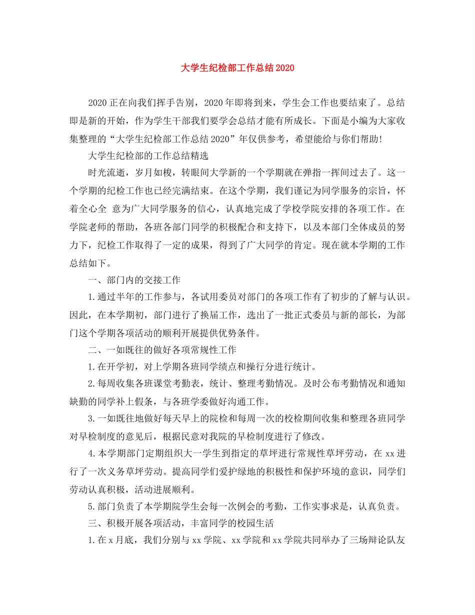 大学生纪检部工作总结2020 _第1页