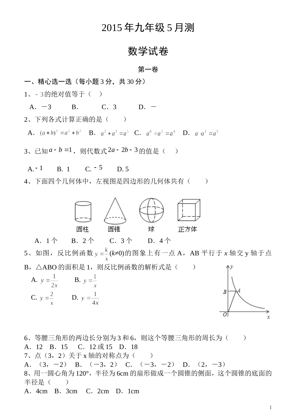 2015年中考数学模拟试题 (2)_第1页