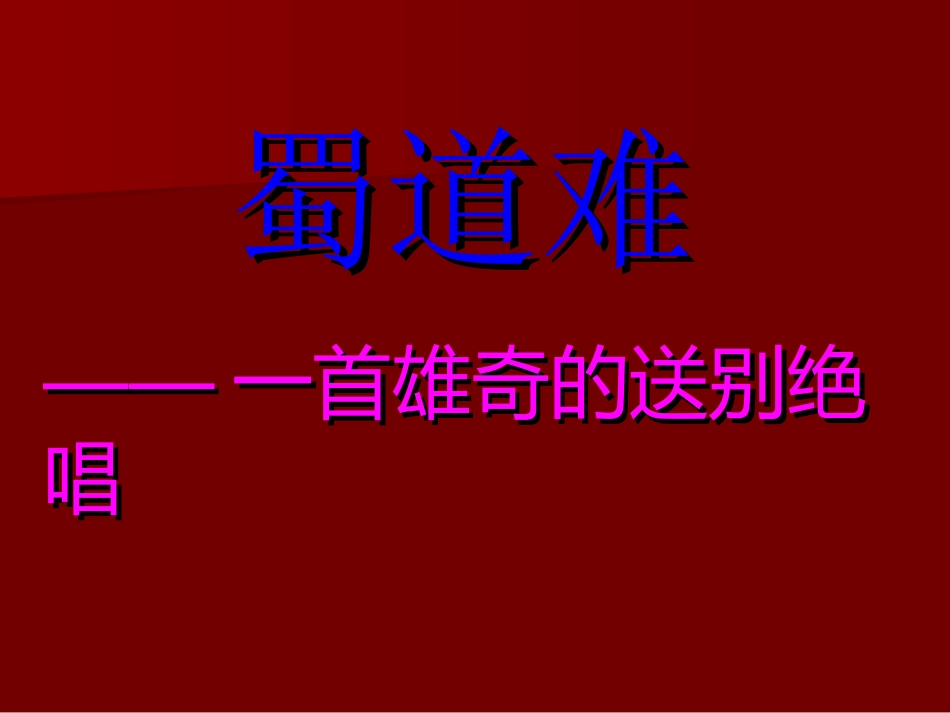 蜀道难正式课件1_第1页