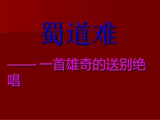 蜀道难正式课件1