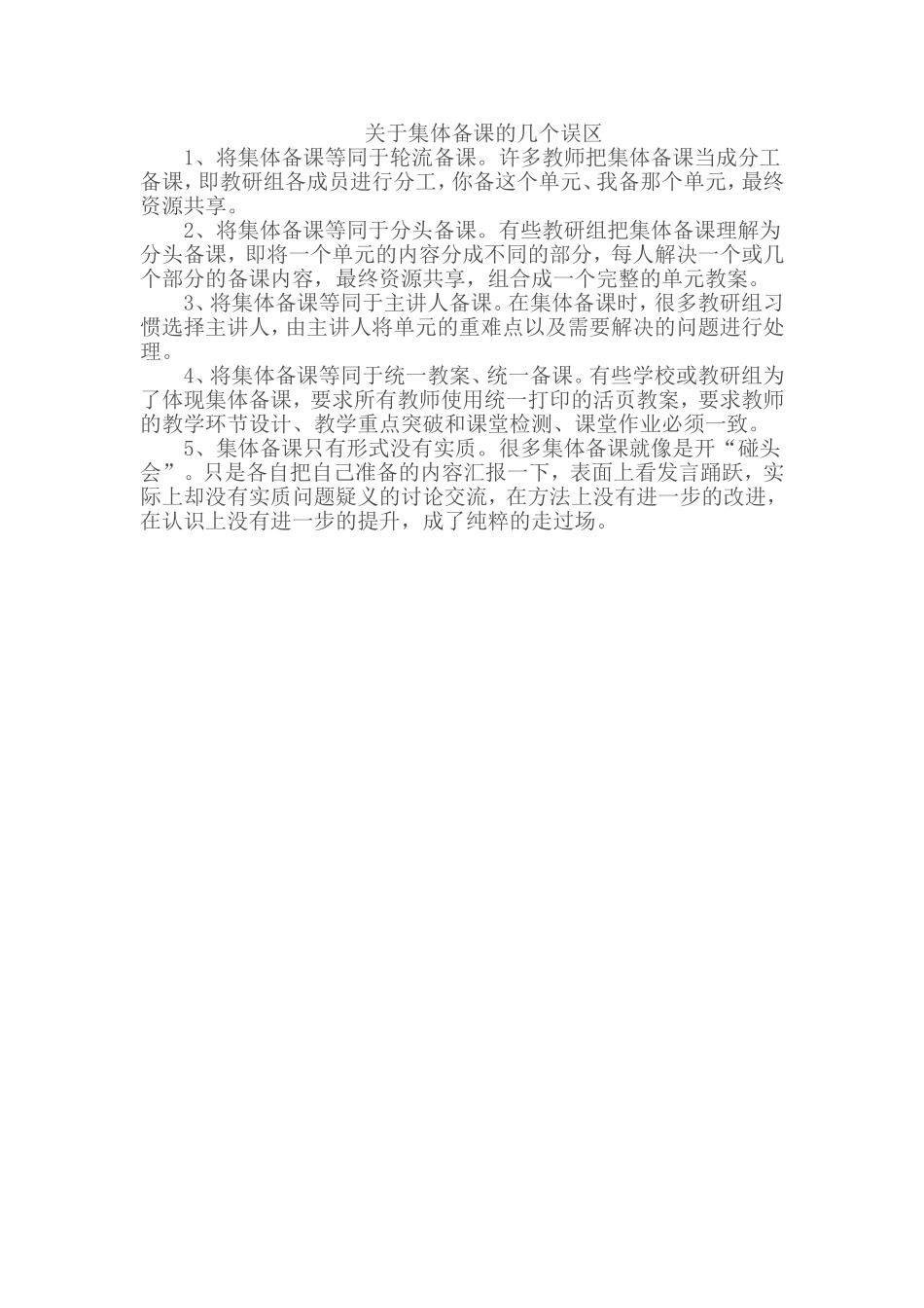 关于集体备课的几个误区_第1页