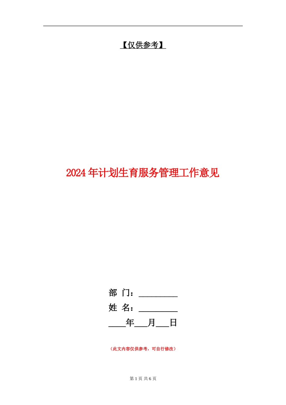 2024年计划生育服务管理工作意见_第1页