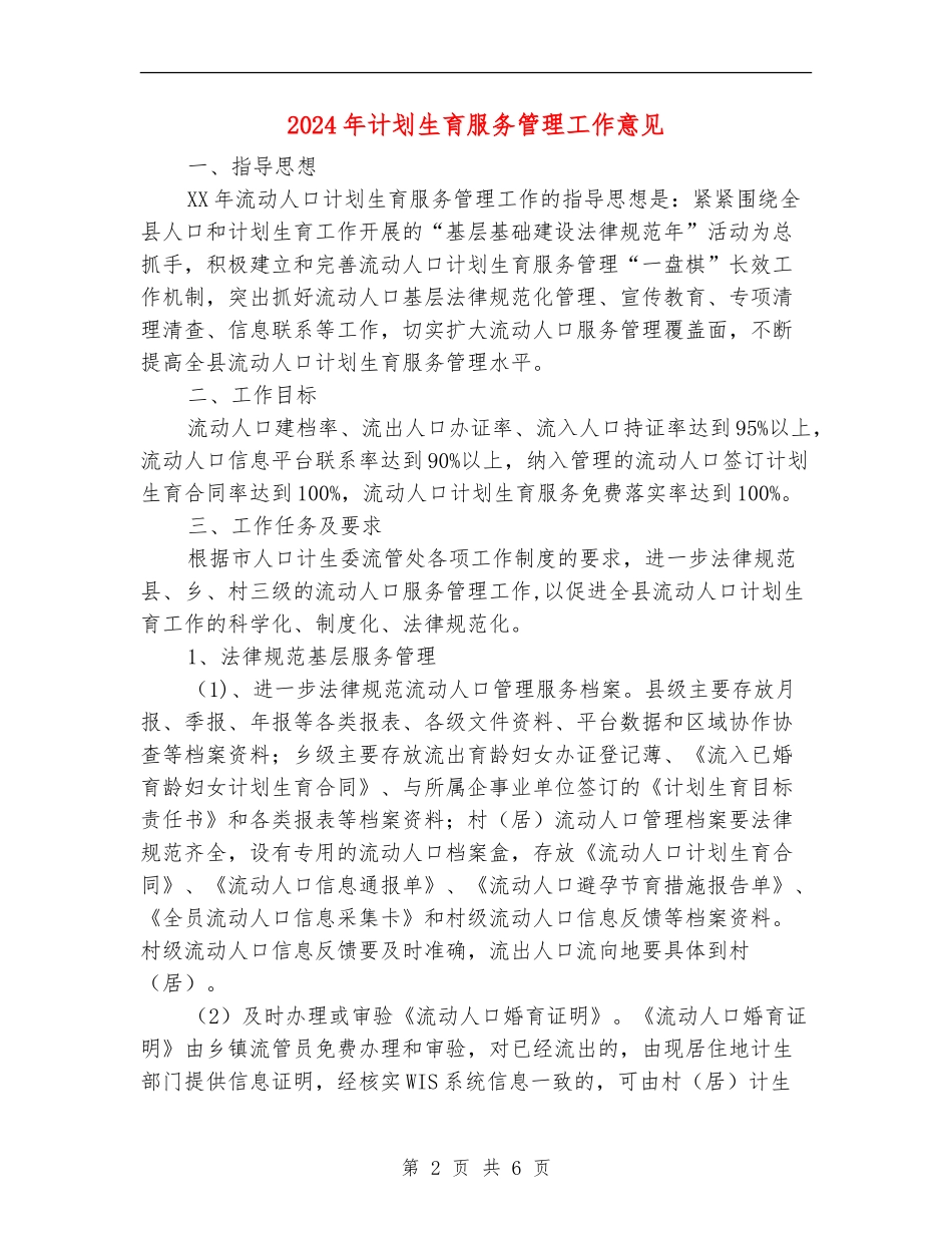 2024年计划生育服务管理工作意见_第2页