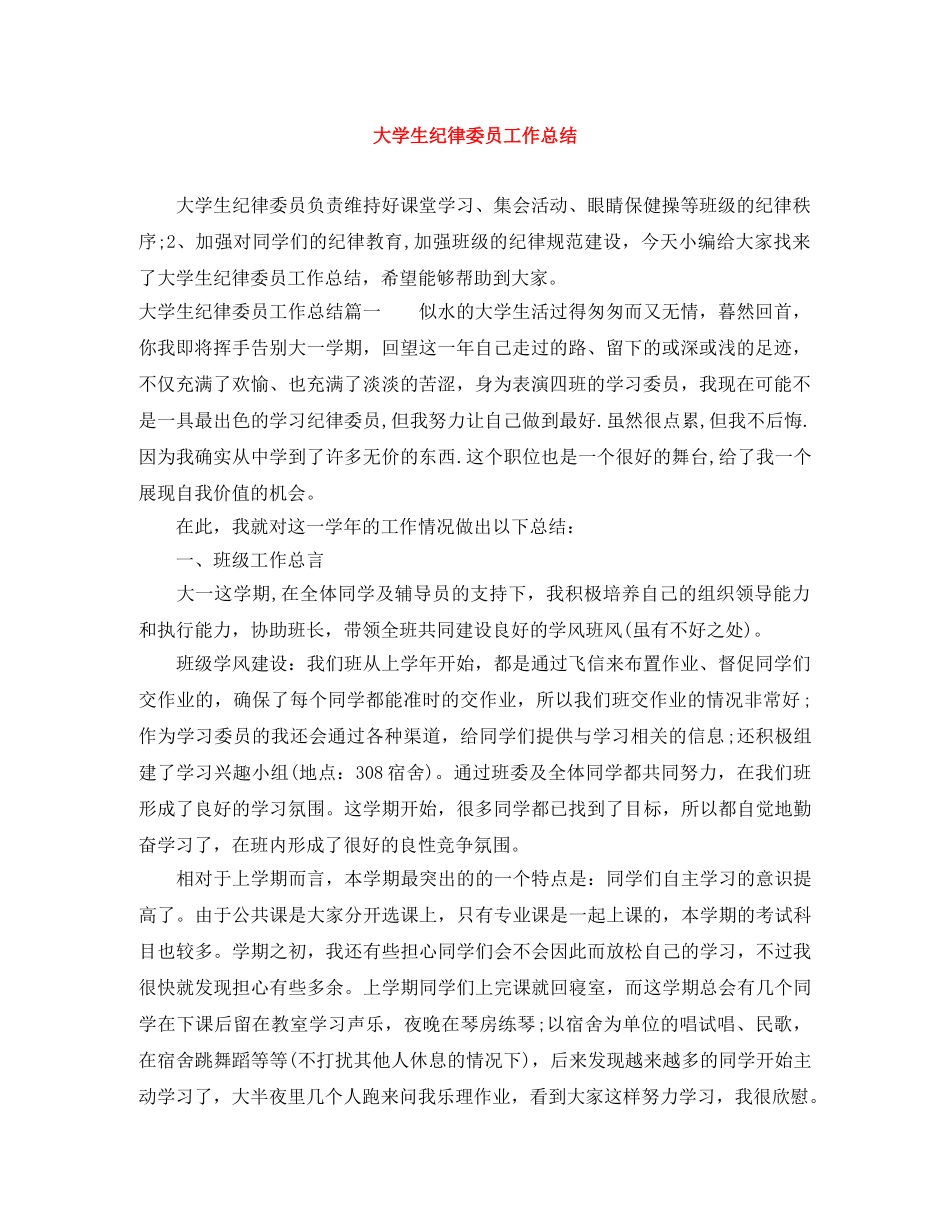 大学生纪律委员工作总结 _第1页