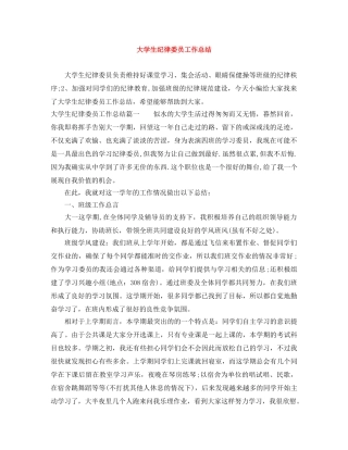 大学生纪律委员工作总结 