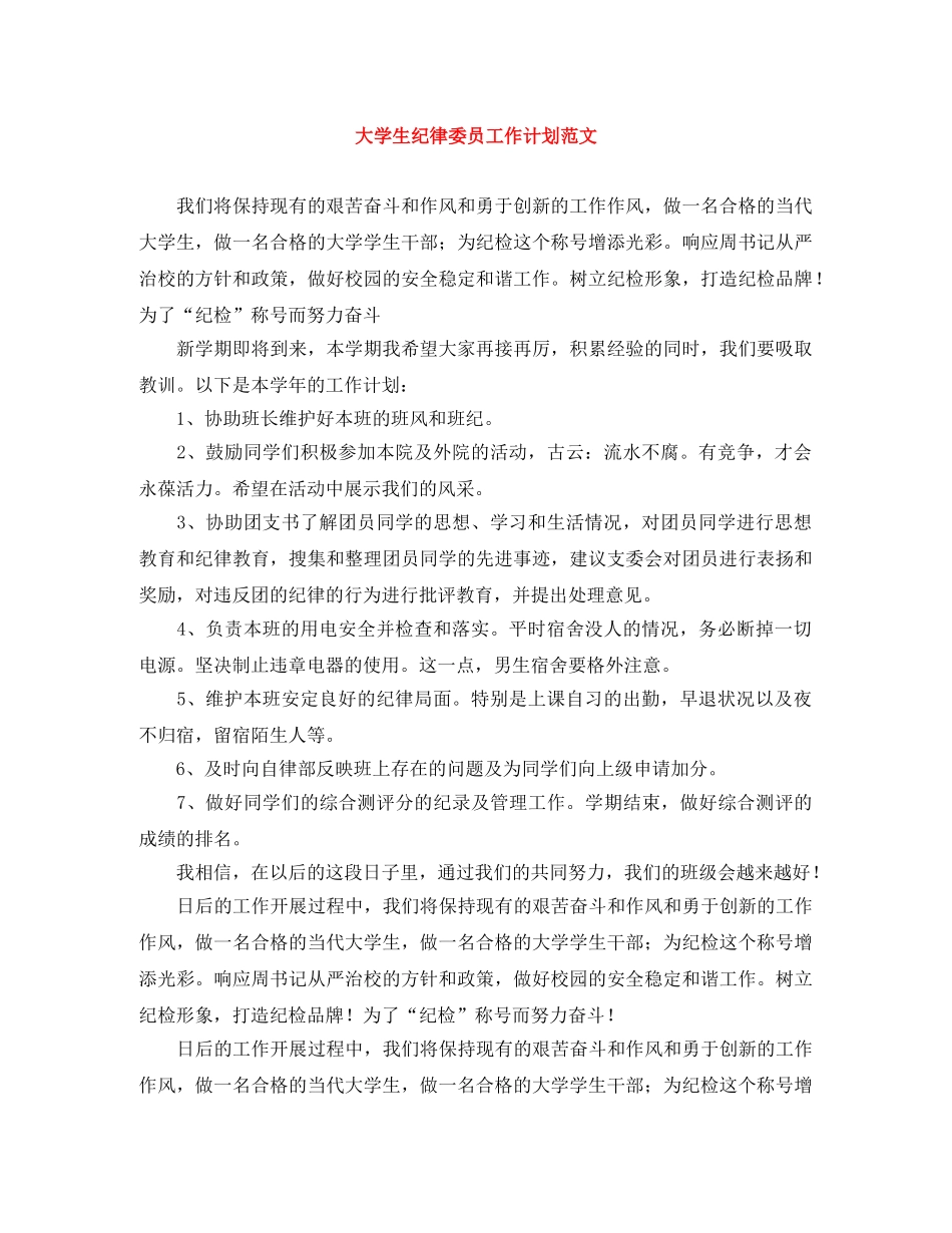 大学生纪律委员工作计划范文 _第1页