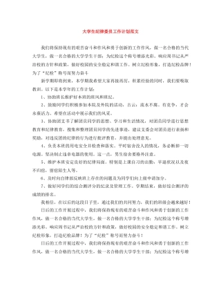 大学生纪律委员工作计划范文 
