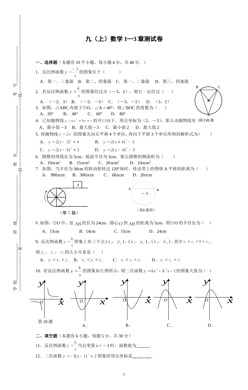 浙教版九年级(上)数学试题卷1--3章_第1页