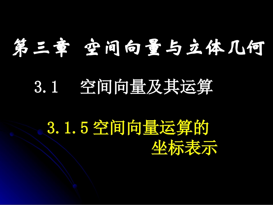 空间向量与几何_第1页