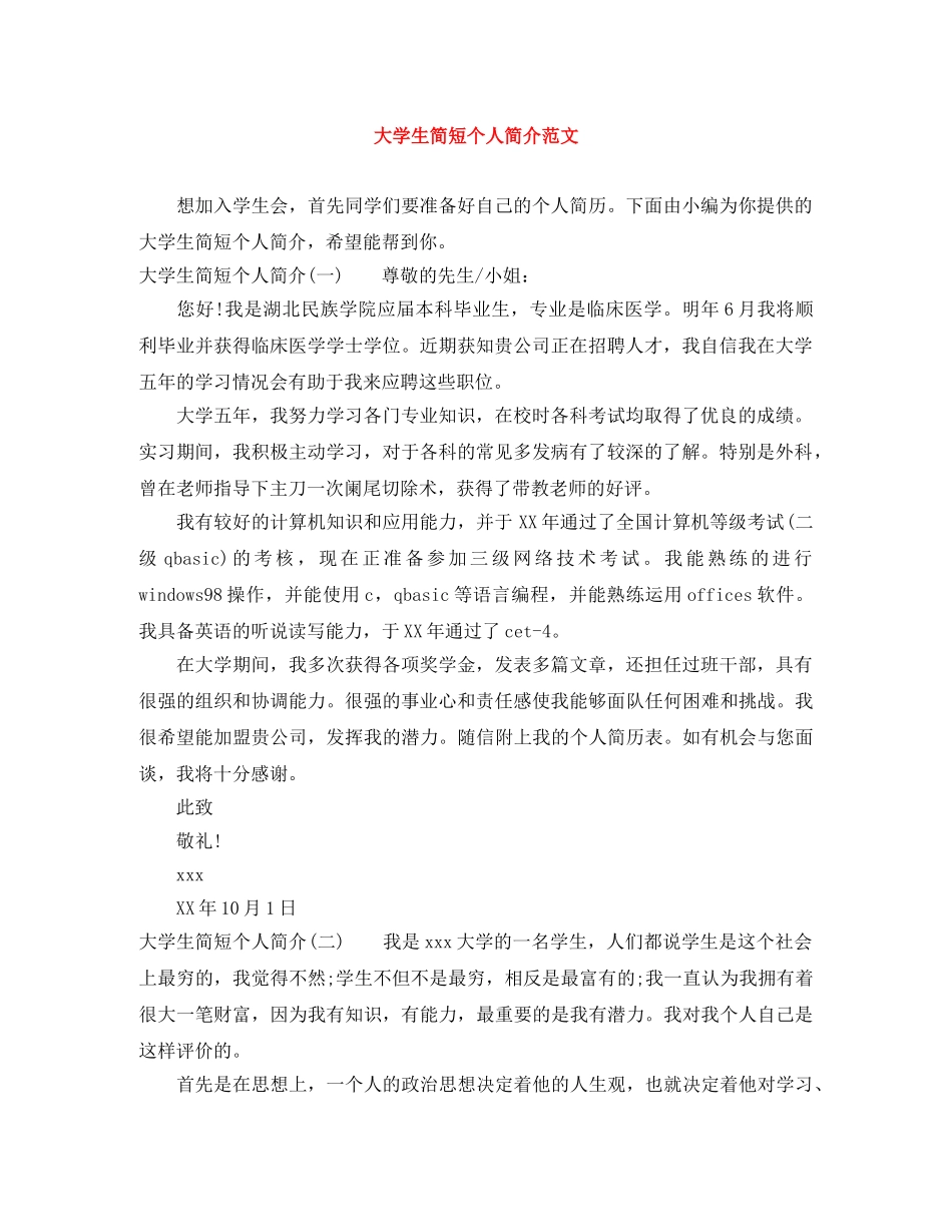 大学生简短个人简介范文 _第1页
