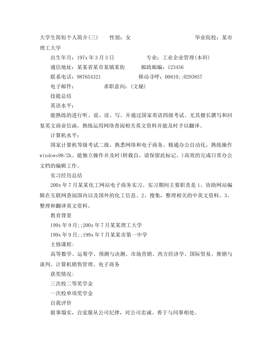 大学生简短个人简介范文 _第3页