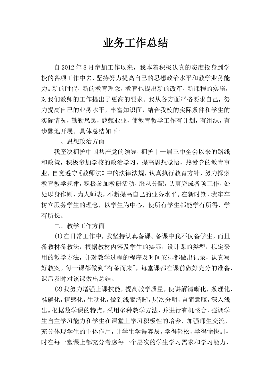 个人业务工作总结(评职称)-3_第1页